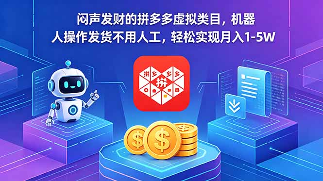 （18604期）闷声发财的拼多多虚拟类目，机器人操作发货不用人工，轻松实现月入 1-5W-靠谱项目库