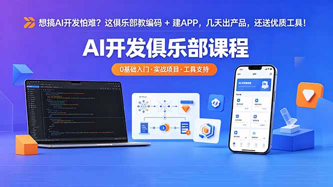 （18443期）想搞 AI 开发怕难？这俱乐部教编码 + 建 APP，几天出产品，还送优质工具【原创双语字幕】-靠谱项目库