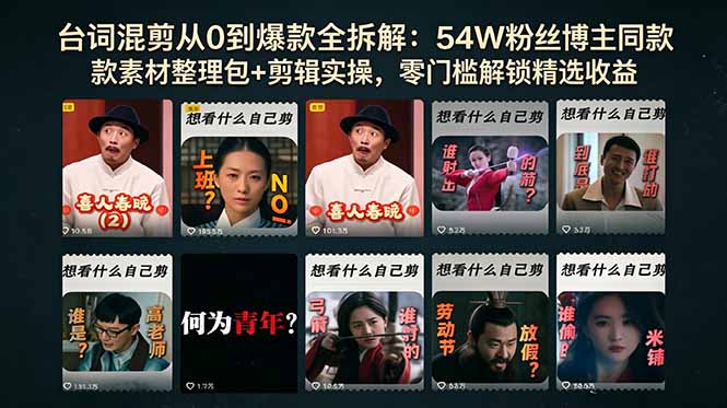（18578期）台词混剪从0到爆款全拆解：54W粉丝博主同款素材整理包+剪辑实操，零门槛解锁精选收益-靠谱项目库