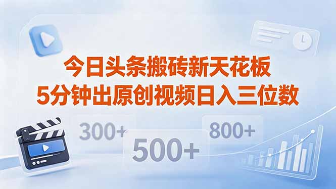 （18362期）今日头条搬砖新天花板 仅需复制粘贴5分钟出原创视频 发多平台日入三位数-靠谱项目库
