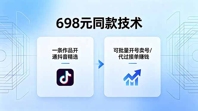 （18379期）698元同款技术：一条作品开通抖音精选，可批量开号卖号，也可代过接单赚钱-靠谱项目库