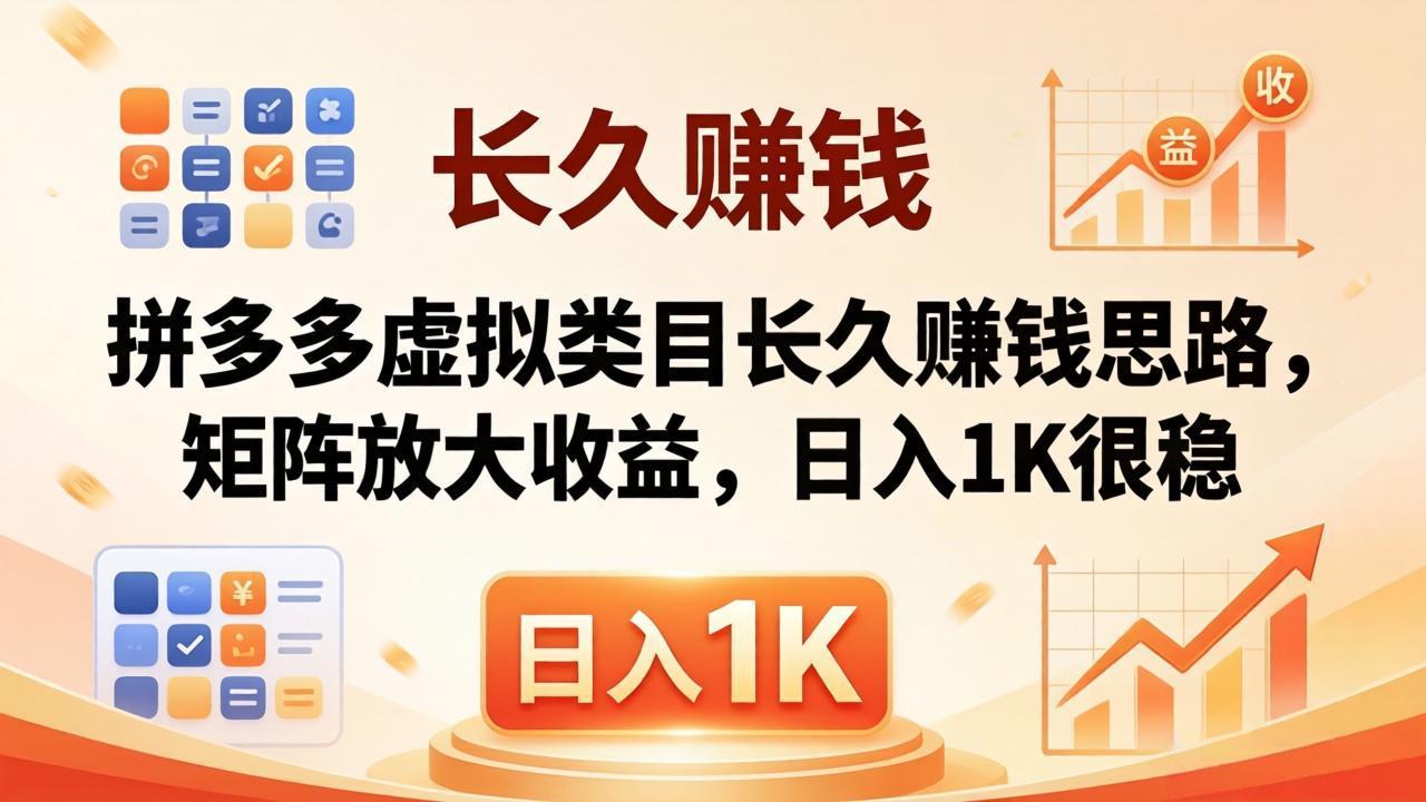 （18310期）亲测有效！拼多多虚拟类目长久赚钱思路，矩阵放大收益，日入 1K 很稳-靠谱项目库