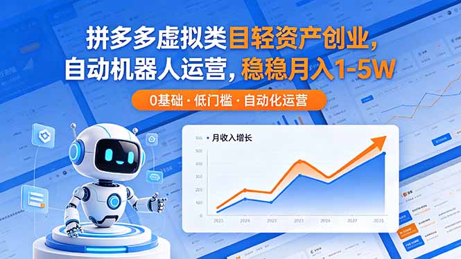 （18466期）拼多多虚拟类目轻资产创业，自动机器人运营，稳稳月入 1-5W-靠谱项目库