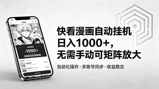 （18590期）快看漫画自动挂机日入1000+，无需手动可矩阵放大-靠谱项目库