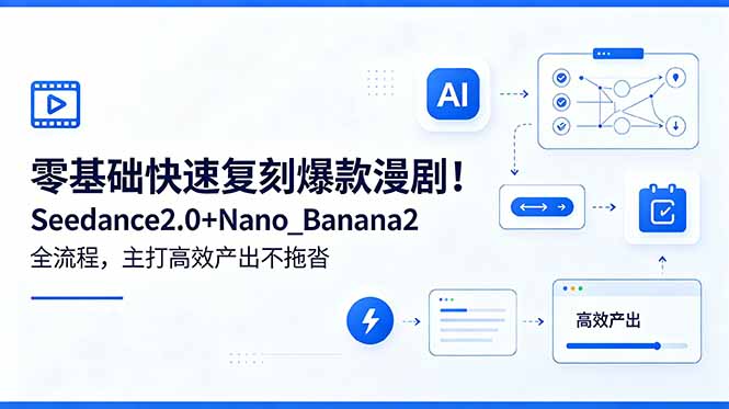 （18611期）零基础快速复刻爆款漫剧！Seedance2.0+Nano_Banana2全流程，主打高效产出不拖沓-靠谱项目库
