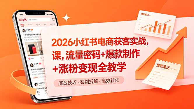 （18525期）2026小红书电商获客实战课，流量密码+爆款制作+涨粉变现全教学-靠谱项目库