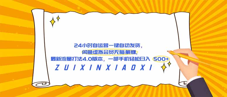 (18446期)24 小时自运营自动发货,闲鱼虚拟会员无脑躺赚, 最新流量打法4.0版本,一部手机轻松日入 500+-靠谱项目库