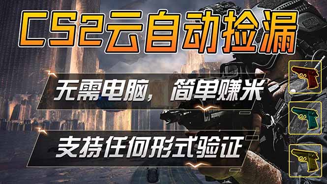 （18324期）游戏市场自动监控市场捡漏赚米，单部手机就可完成全部操作，稳定运行多年，支持任何形式验证…-靠谱项目库
