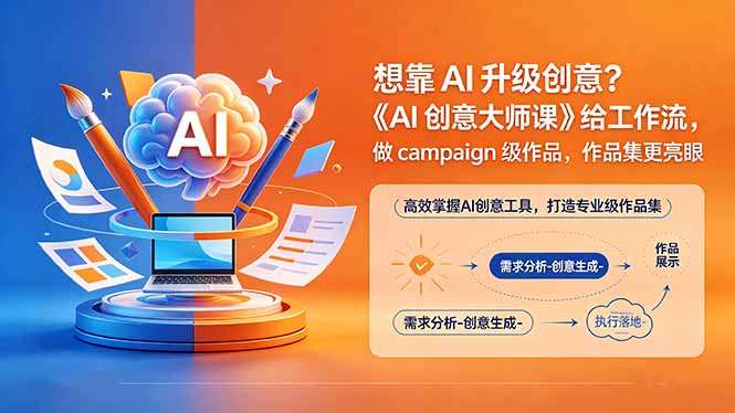 (18460期)想靠AI升级创意?《AI创意大师课》给工作流,做campaign级作品,作品集更亮眼【原创双语字幕】-靠谱项目库