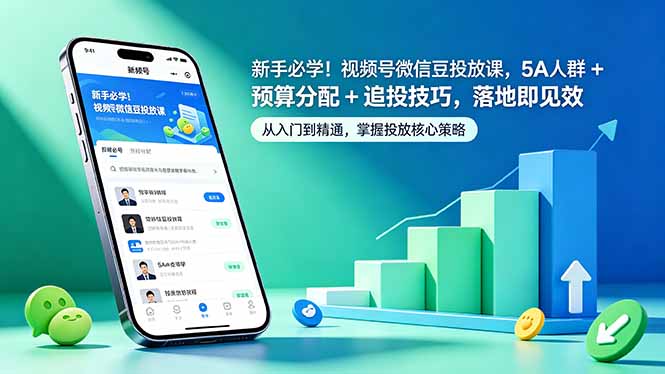 （18470期）新手必学！视频号微信豆投放课，5A 人群 + 预算分配 + 追投技巧，落地即见效-靠谱项目库