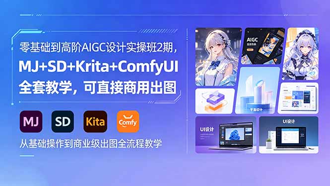 （18447期）零基础到高阶AIGC设计实操班2期，MJ+SD+Krita+ComfyUI全套教学，可直接商用出图-靠谱项目库