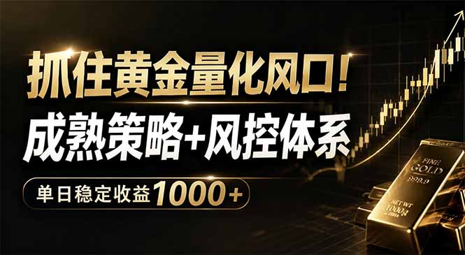 （18517期）抓住黄金量化风口！成熟策略+风控体系，单日稳定收益1000+-靠谱项目库