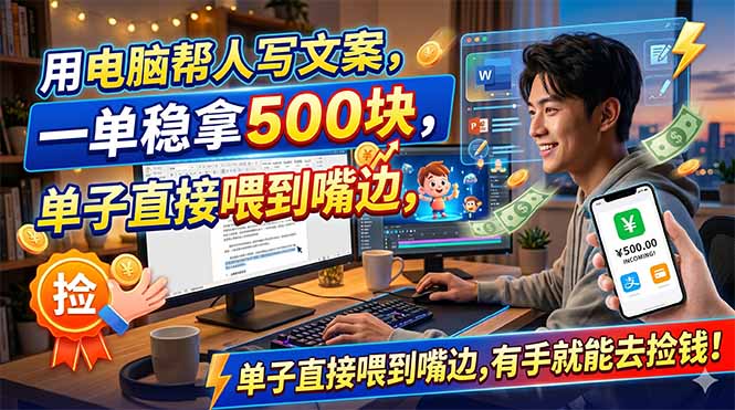 (18634期)用电脑帮人写文案,一单稳拿500块,单子直接喂到嘴边,有手就能去捡钱!-靠谱项目库