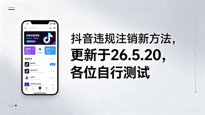 （18535期）抖音违规注销新方法，更新于26.5.20，各位自行测试-靠谱项目库