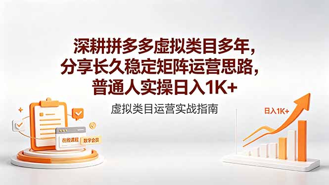（18501期）深耕拼多多虚拟类目多年，分享长久稳定矩阵运营思路，普通人实操日入1K+-靠谱项目库