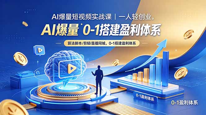 （18652期）AI爆量短视频实战课｜一人轻创业，算法脚本剪辑直播同城，0-1搭建盈利体系-靠谱项目库