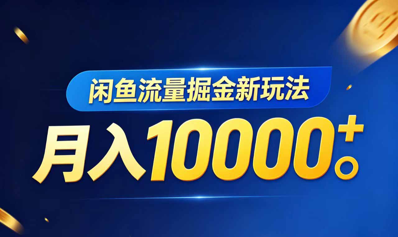 （18471期）闲鱼流量掘金虚拟资料新玩法，月入10000＋-靠谱项目库