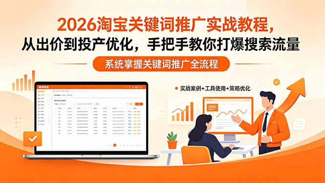 （18423期）2026淘宝关键词推广实战教程，，从出价到投产优化，手把手教你打爆搜索流量-靠谱项目库