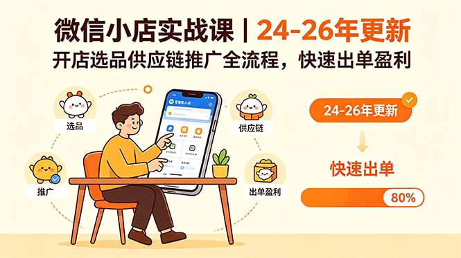 （18654期）微信小店实战课｜24-26年更新，开店选品供应链推广全流程，快速出单盈利-靠谱项目库