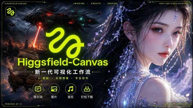 （18502期）Higgsfield Canvas AI视频制作详解，节点式工作流搭建，重构新式视频创作完整教程-靠谱项目库