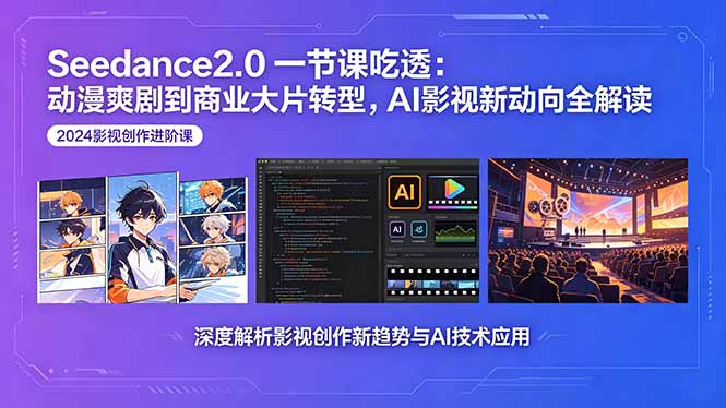 （18483期）Seedance2.0一节课吃透：动漫爽剧到商业大片转型，AI影视新动向全解读-靠谱项目库