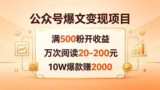 （18383期）公众号爆文变现项目：满500粉开收益，万次阅读20-200元，10W爆款赚2000-靠谱项目库