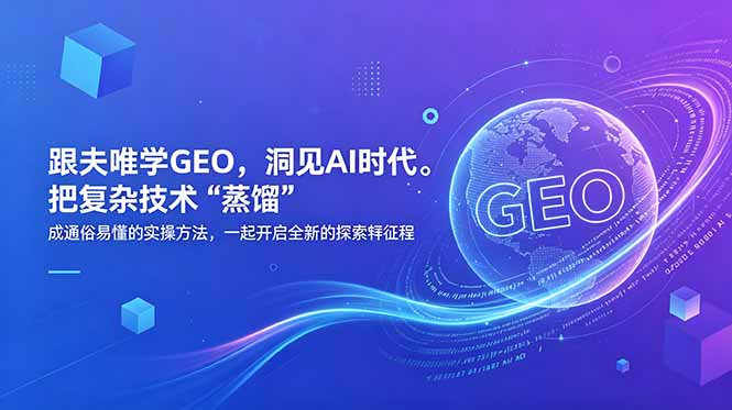 （18671期）跟夫唯学GEO，洞见AI时代。把复杂技术 “蒸馏” 成通俗易懂的实操方法，一起开启全新的探索征程-靠谱项目库