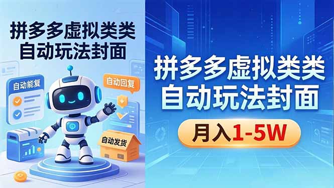 （18406期）拼多多虚拟类目自动玩法揭秘，机器人自动回复+发货，新手也能轻松月入 1-5W-靠谱项目库