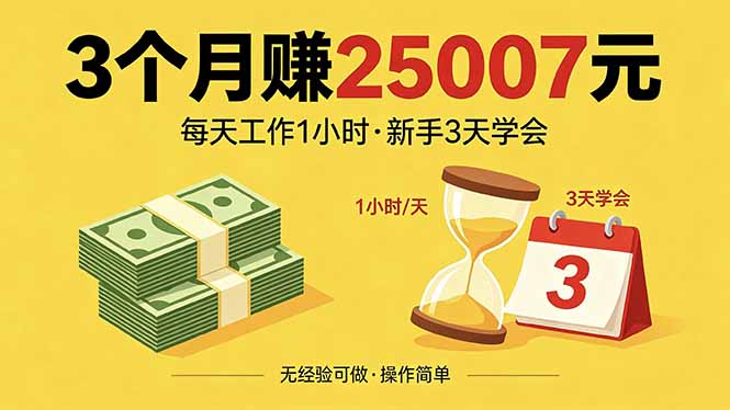 （18325期）3个月赚钱25007元，每天工作1个小时，新手3天全部学会！-靠谱项目库