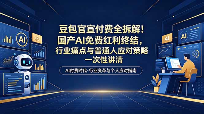 （18369期）付费文章：豆包官宣付费全拆解！国产AI免费红利终结，行业痛点与普通人应对策略一次性讲清-靠谱项目库