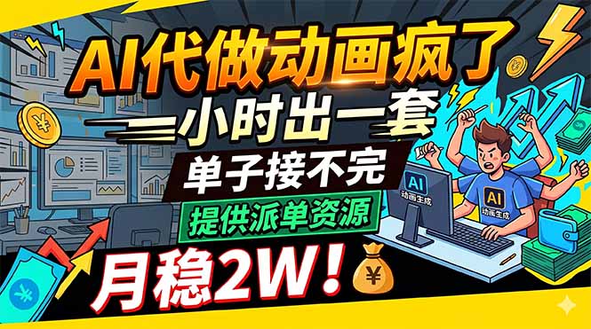 （18474期）AI代做动画疯了，一小时出一套，单子接不完，提供派单资源，月稳2W！-靠谱项目库