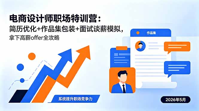 （18544期）电商设计师职场特训营：简历优化+作品集包装+面试谈薪模拟，拿下高薪offer全攻略-靠谱项目库