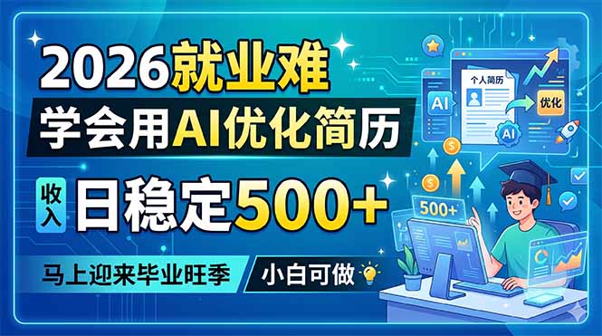 （18551期）2026就业难，学会用AI优化简历，日稳定500+，马上迎来毕业旺季，小白可做-靠谱项目库