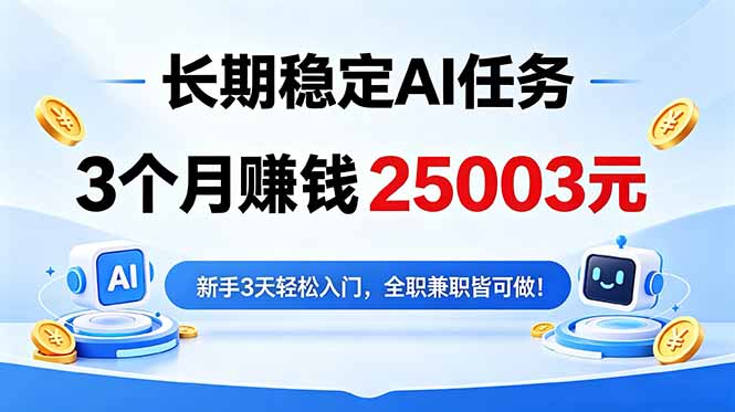 （18668期）3个月收入25003元，长期稳定Ai任务，新手3天入门 全民可做！-靠谱项目库