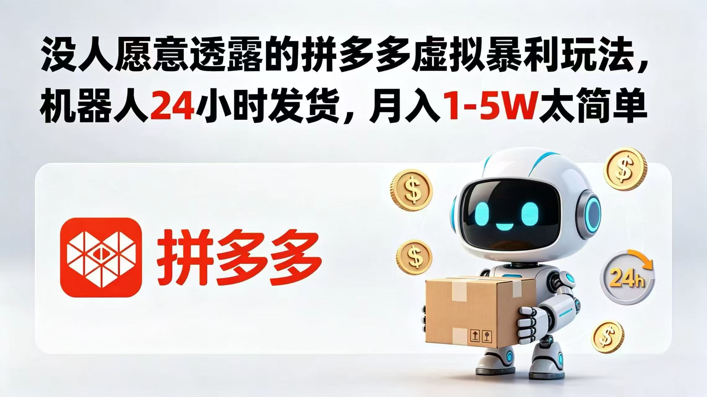（18617期）没人愿意透露的拼多多虚拟暴利玩法，机器人 24 小时发货，月入 1-5W 太简单-靠谱项目库