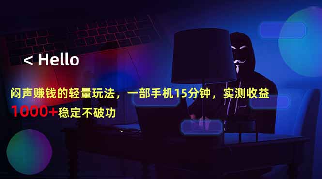 （18427期）闷声赚钱的轻量玩法，一部手机15分钟，实测收益1000+稳定不破功-靠谱项目库