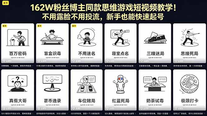 （18485期）162W粉丝博主同款思维游戏短视频教学！不用露脸不用投流，新手也能快速起号-靠谱项目库