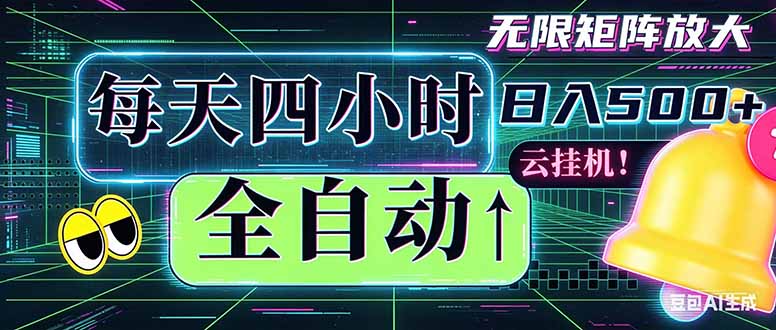 （18506期）全自动挂机 每天四小时日入500+ 可批量操作 时间自由：小时后台挂机，不耽误主业，长期稳定…-靠谱项目库