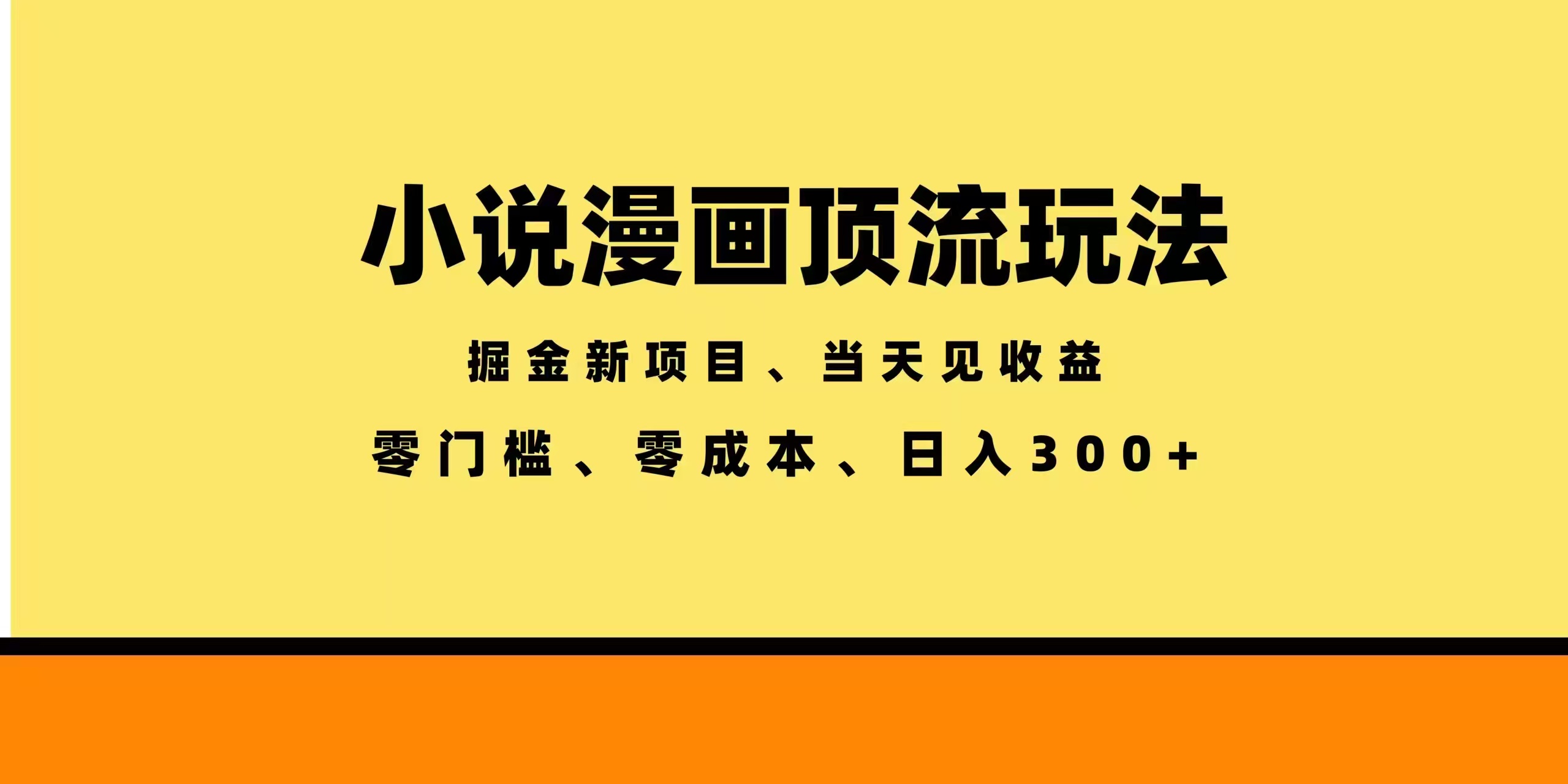 （18618期）全新漫画小说智能撸金，当天见收益，轻松日入300+-靠谱项目库