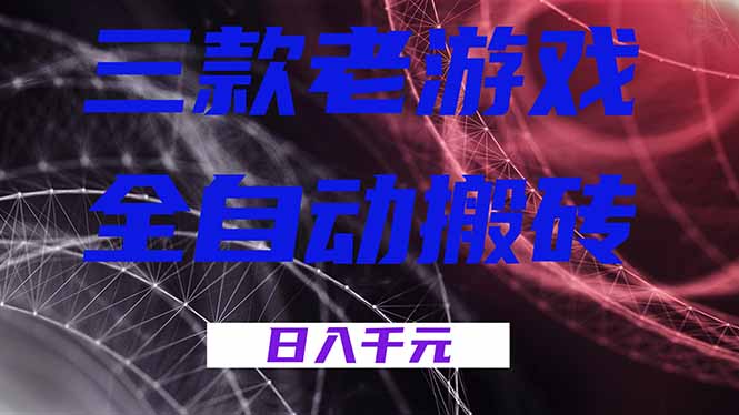 (18459期)三款游戏全自动打金,日入1000+,全天无人值守,小白轻松操作!-靠谱项目库