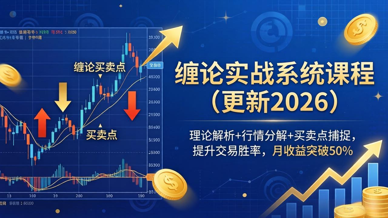 （18552期）缠论实战系统课程(更新26年5月)，理论解析+行情分解+买卖点捕捉，提升交易胜率，月收益突破50%-靠谱项目库