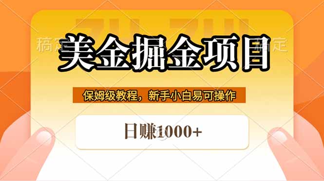 （18329期）全网首发美金掘金，真正的躺赚项目，一天1000+-靠谱项目库