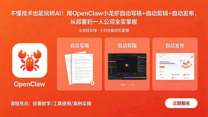 （18487期）不懂技术也能玩转AI！用OpenClaw小龙虾自动写稿+自动剪辑+自动发布，从部署到一人公司全实操-靠谱项目库