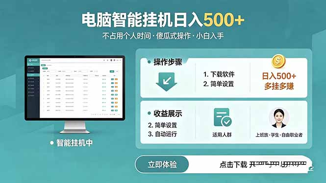 （18554期）AI全自动挂机项目，电脑端轻松运行，稳定日入500+，零门槛上手-靠谱项目库