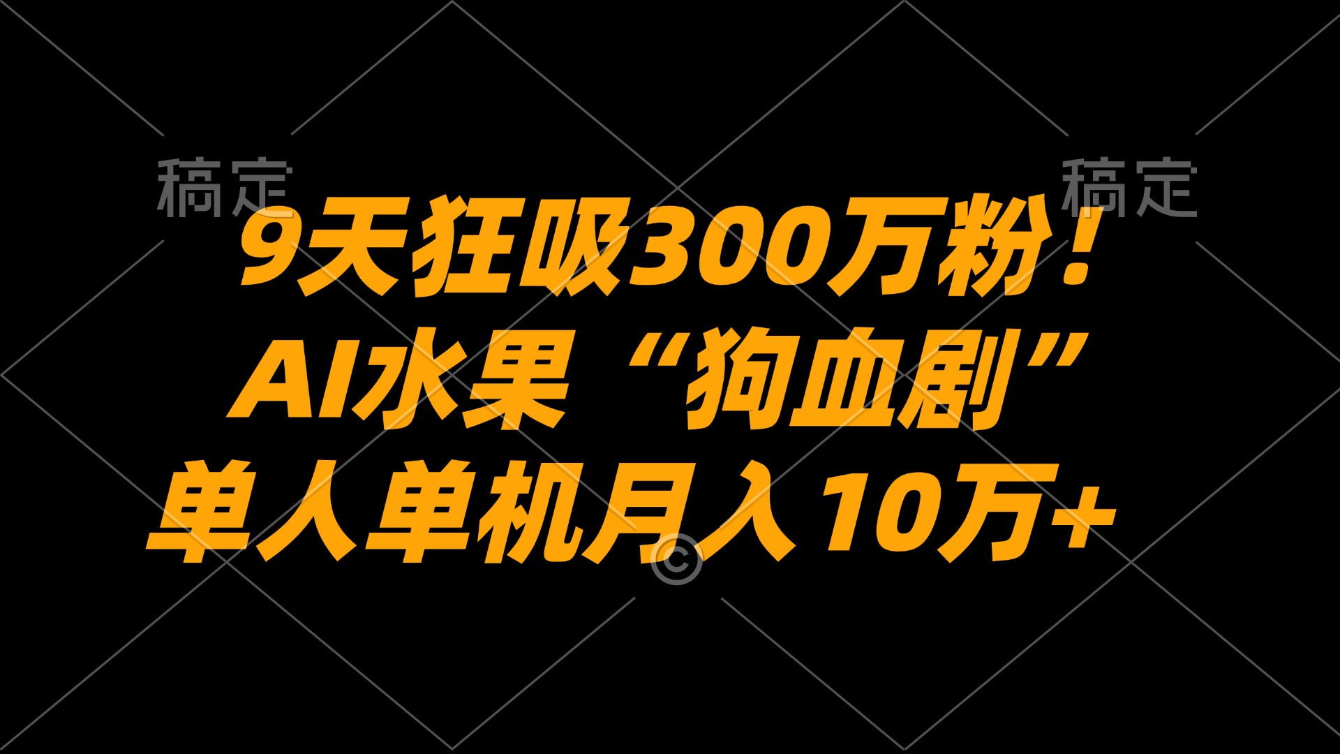 9天狂吸300万粉！AI水果“狗血剧”正在血洗全球，单人单机月入10万+-靠谱项目库
