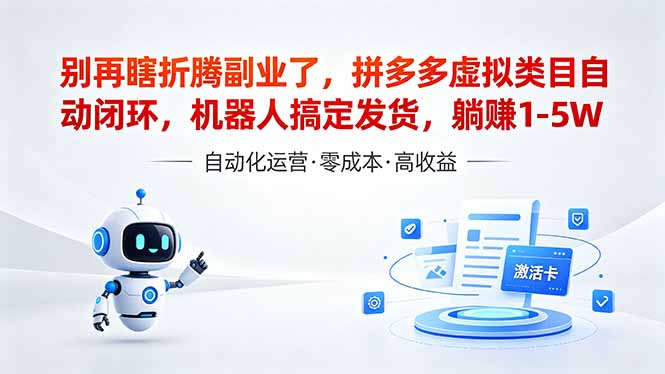 （18540期）深耕拼多多虚拟类目多年，分享长久稳定矩阵运营思路，普通人实操日入1K+-靠谱项目库