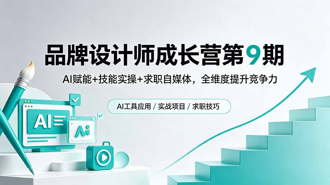 (18510期)品牌设计师成长营第9期,AI赋能+技能实操+求职自媒体,全维度提升竞争力-靠谱项目库