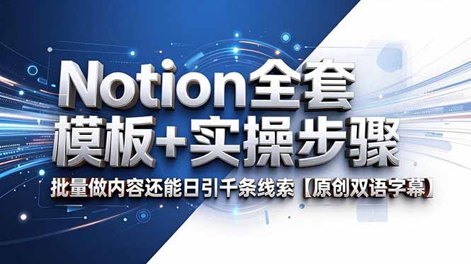 (18657期)Notion全套模板+实操步骤,批量做内容还能日引千条线索【原创双语字幕】-靠谱项目库