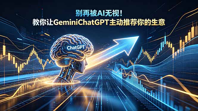 （18659期）别再被AI无视！教你让GeminiChatGPT主动推荐你的生意【原创双语字幕】-靠谱项目库
