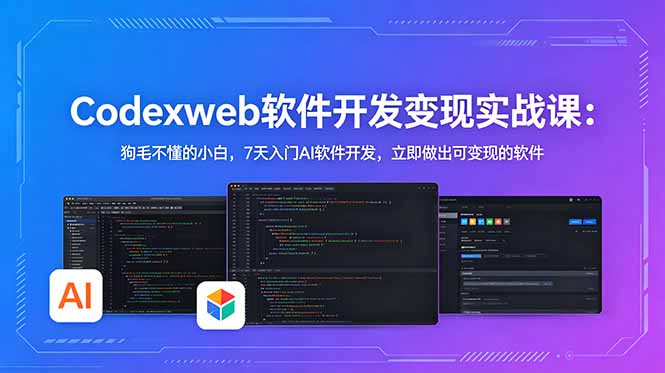 （18673期）CodexWeb软件开发变现实战课：狗毛不懂的小白，7天入门AI软件开发，立即做出可变现的软件-靠谱项目库